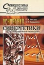 Основания синергетики