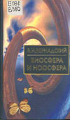 В.И.Вернадский Биосфера и ноосфера