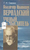 Г.Н.Саенко- В.И.Вернадский: Ученый и мыслитель