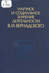 Научное и социальное значение деятельности В.И.Вернадского