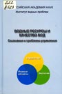 Водные ресурсы и качество вод