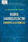 Водное законодательство в вопросах и ответах