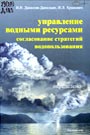 Управление водными ресурсами. Согласование стратегий водопользования