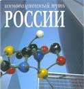 Инновационный путь в России