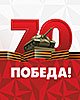 70-летие Победы