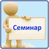 Семинар