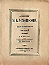 Полное собрание сочинений М.В.Ломоносова