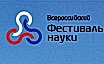 IV Всероссийский фестиваль науки