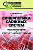 Синергетический подход (выставка)