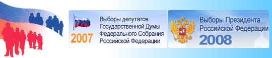 Выборы в РФ 2007-2008 - ссылки, библиография