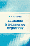 Введение в полярную медицину - ОГЛАВЛЕНИЕ