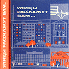 Улицы расскажут вам (1973)