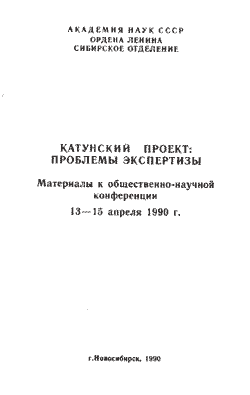 Материалы к общественно-научной конференции по проекту Катунской ГЭС (брошюра)