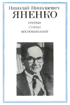 Н.Н.Яненко: Очерки. Статьи. Воспоминания