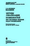 Методы локализации особенностей при численном решении задач газодинамики