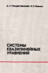 Системы квазилинейных уравнений и их приложения к газовой динамике