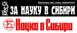 Наука в Сибири