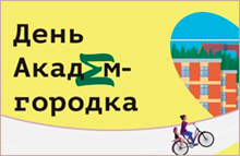 День новосибирского Академгородка