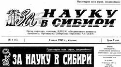 «За науку в Сибири»