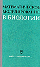 Математическое моделирование в биологии (1975)