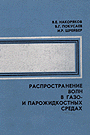 Накоряков В.Е. Распространение волн... (Новосибирск, 1983)