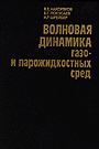 Накоряков В.Е. Волновая динамика... (М., 1990)