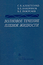 Алексеенко С.В. Волновое течение пленок... (Новосибирск, 1992)