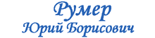 Румер Ю.Б.