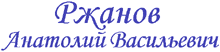 Ржанов А.В.