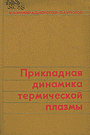 Прикладная динамика термической плазмы (1975)