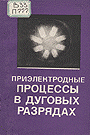 Приэлектродные процессы в дуговых разрядах (1982)