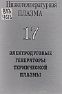 Низкотемпературная плазма, Т.17 (1999)