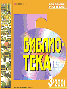 Библиотека 3/2001