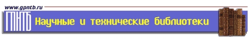 Научные и технические библиотеки. 1999