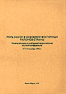 Роль науки в освоении восточных районов страны (1992)